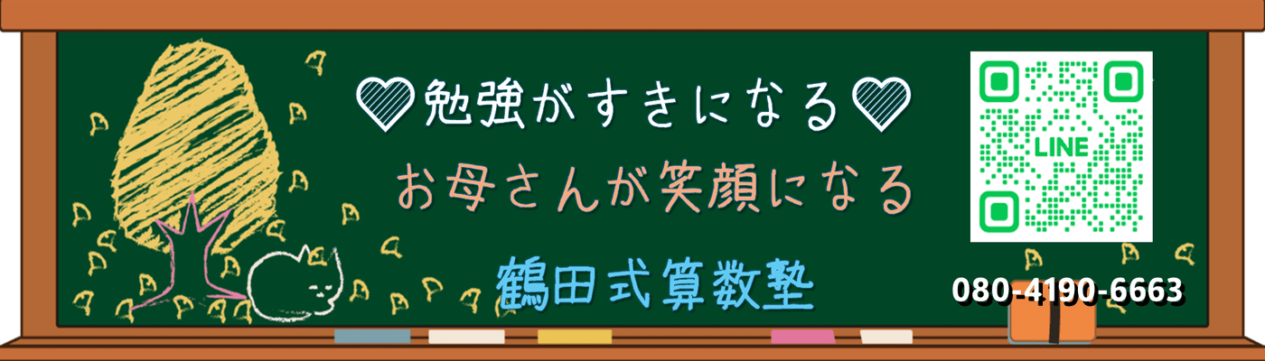 💛勉強が好きになる💛、お母さんが笑顔になる( ◠‿◠ )鶴田式算数塾