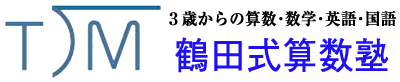 💛勉強が好きになる💛、お母さんが笑顔になる( ◠‿◠ )鶴田式算数塾